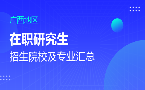 广西在职研究生招生院校及专业一览表.png