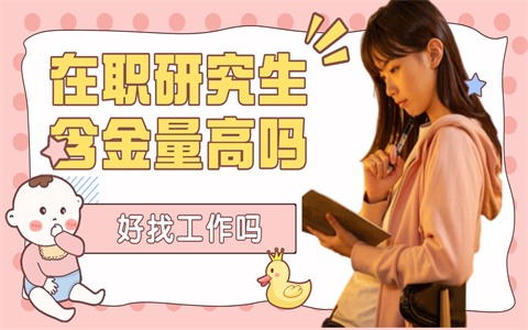 在职研究生含金量.png